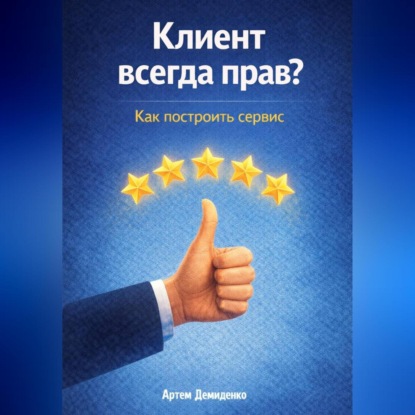 Скачать книгу Клиент всегда прав? Как построить сервис