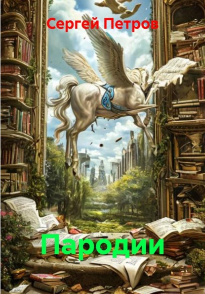 Скачать книгу Пародии