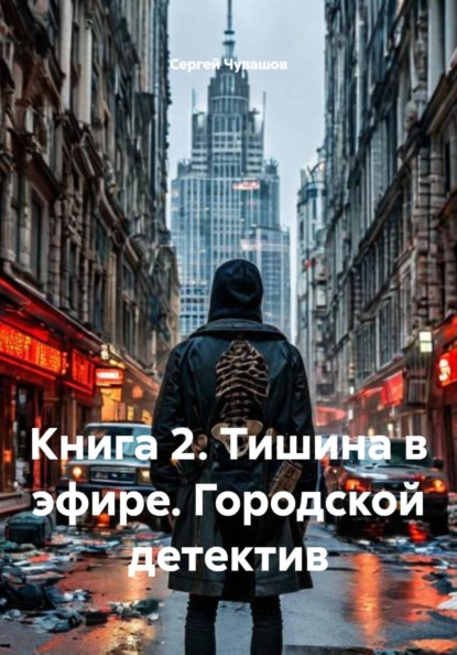 Скачать книгу Книга 2. Тишина в эфире. Городской детектив