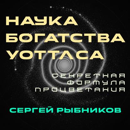 Скачать книгу Наука Богатства Уоттлса: Секретная Формула Процветания