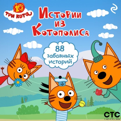 Скачать книгу Три кота. Истории из Котополиса