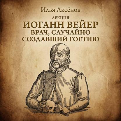 Скачать книгу Иоганн Вейер