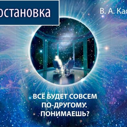 Скачать книгу «ВСЕ БУДЕТ СОВСЕМ ПО-ДРУГОМУ. ПОНИМАЕШЬ?»