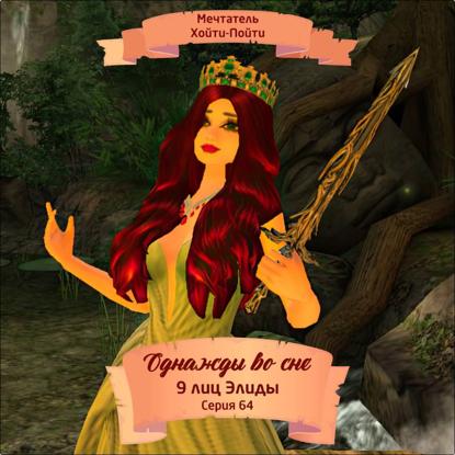 Скачать книгу Однажды во сне, 9 лиц Элиды, Серия 64