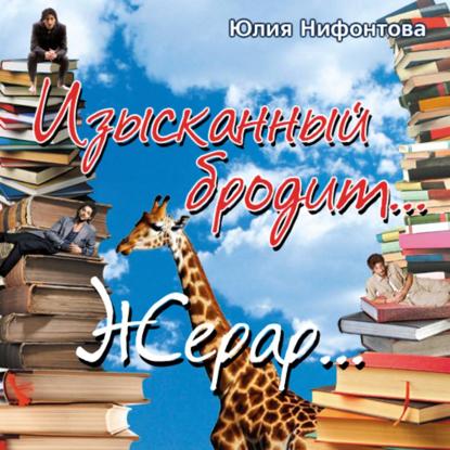 Скачать книгу Изысканный бродит… Жерар…