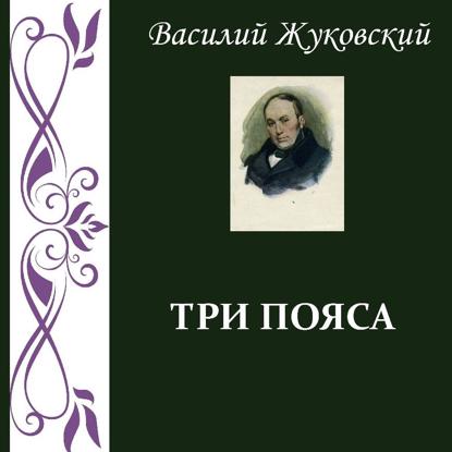 Скачать книгу Три пояса