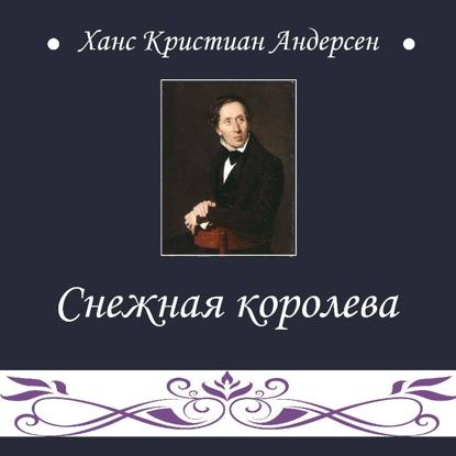 Скачать книгу Снежная королева