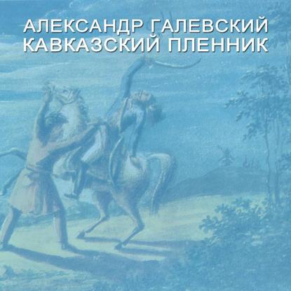 Скачать книгу Кавказский пленник