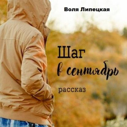 Скачать книгу Шаг в сентябрь