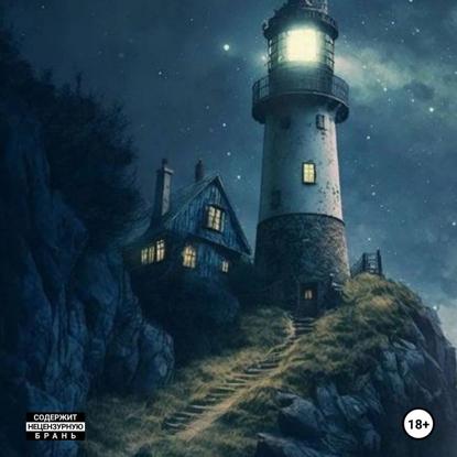 Скачать книгу Летопись Океана. Старый Маяк