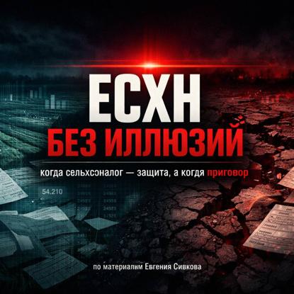 Скачать книгу Когда сельхозналог защита, а когда приговор