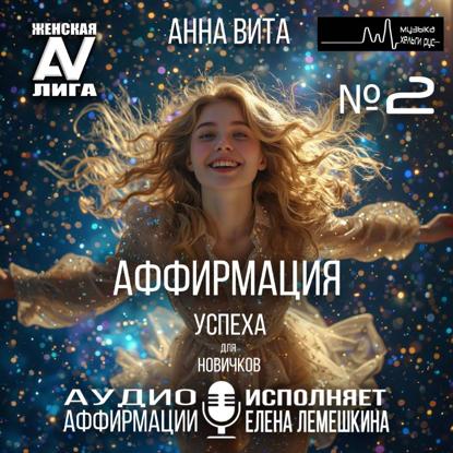 Скачать книгу 2.Аффирмация Успеха (для новичков). Формула Абсолютной Уверенности и Великого Успеха (60 мин.)