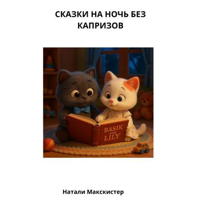 Скачать книгу Басик и Лили. Сказки на ночь без капризов