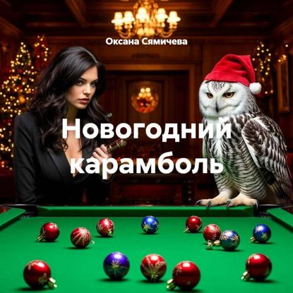 Скачать книгу Новогодний карамболь