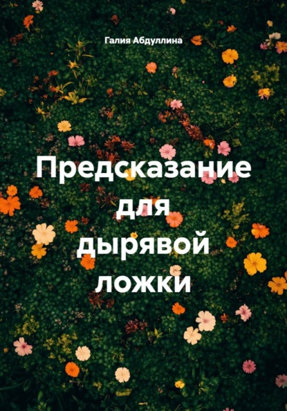 Скачать книгу Предсказание для дырявой ложки