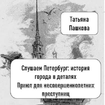Скачать книгу Слушаем Петербург: история города в деталях. Приют для несовершеннолетних преступниц
