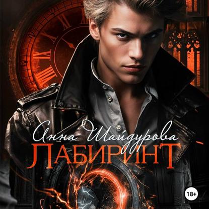 Скачать книгу Лабиринт