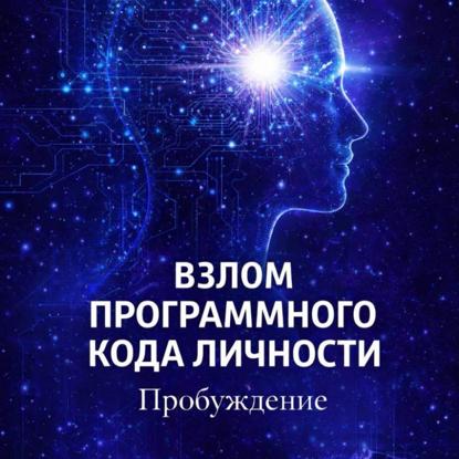 Скачать книгу Взлом программного кода личности. Пробуждение