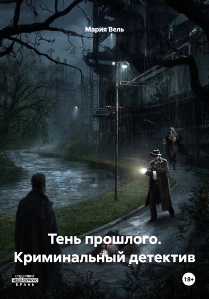 Скачать книгу Тень прошлого. Криминальный детектив