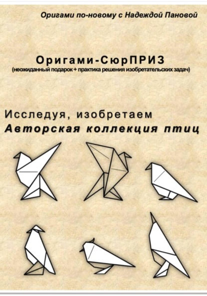 Скачать книгу Исследуя, изобретаем. Авторская коллекция птиц