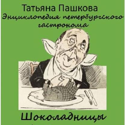 Скачать книгу Энциклопедия петербургского гастронома. Шоколадницы