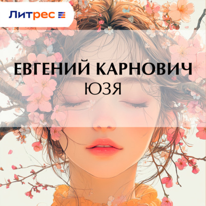 Скачать книгу Юзя