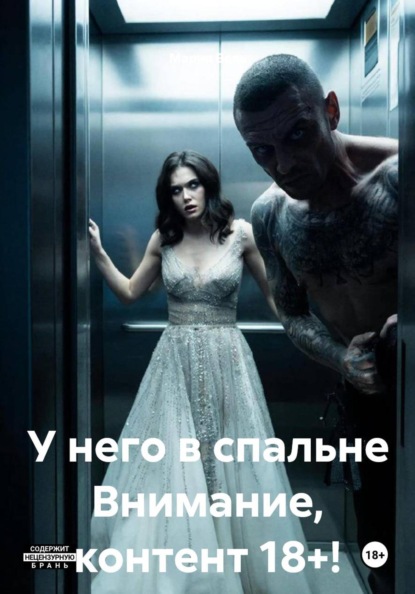Скачать книгу У него в спальне Строго 18++