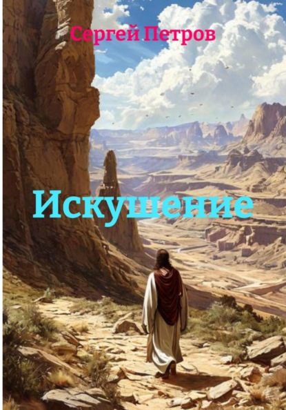 Скачать книгу Искушение