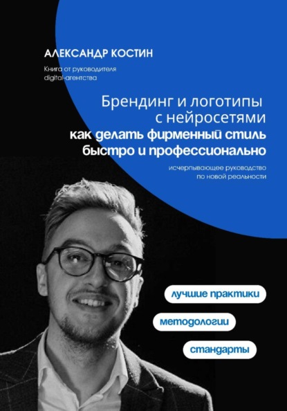 Скачать книгу Брендинг и логотипы с нейросетями: как делать фирменный стиль быстро и профессионально