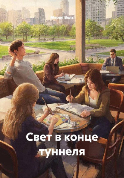 Скачать книгу Свет в конце туннеля