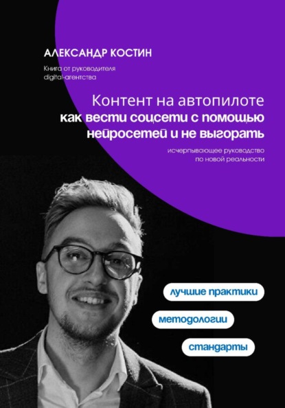 Скачать книгу Контент на автопилоте: как вести соцсети с помощью нейросетей и не выгорать