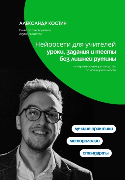 Скачать книгу Нейросети для учителей: уроки, задания и тесты без лишней рутины