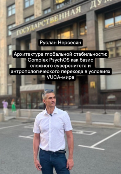 Скачать книгу Архитектура глобальной стабильности: Complex PsychOS как базис сложного суверенитета и антропологического перехода в условиях VUCA-мира