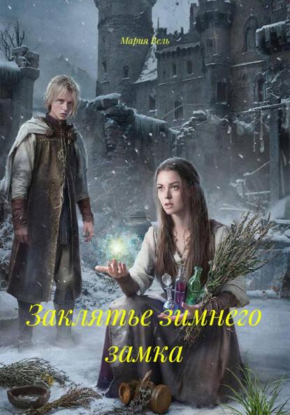 Скачать книгу Заклятье зимнего замка