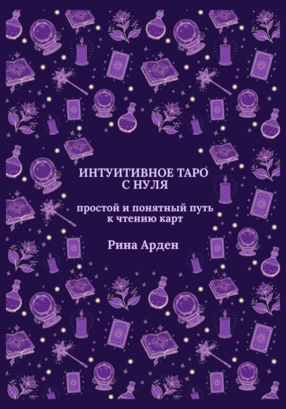 Скачать книгу Интуитивное Таро с нуля: простой и понятный путь к чтению карт