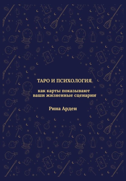 Скачать книгу Таро и психология: как карты показывают ваши жизненные сценарии