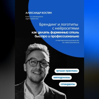 Скачать книгу Брендинг и логотипы с нейросетями: как делать фирменный стиль быстро и профессионально