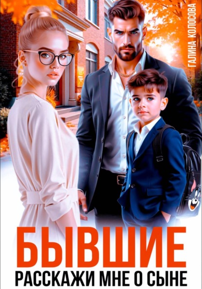 Скачать книгу Бывшие. Расскажи мне о сыне