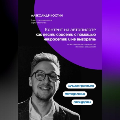 Скачать книгу Контент на автопилоте: как вести соцсети с помощью нейросетей и не выгорать