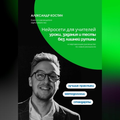 Скачать книгу Нейросети для учителей: уроки, задания и тесты без лишней рутины