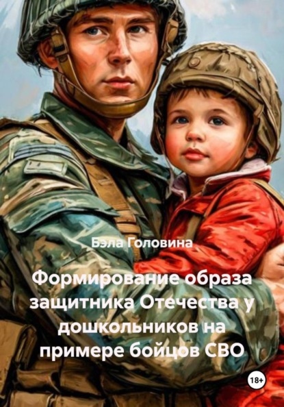 Скачать книгу Формирование образа защитника Отечества у дошкольников на примере бойцов СВО