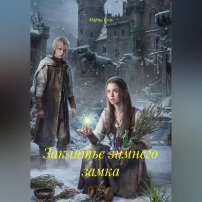 Скачать книгу Заклятье зимнего замка