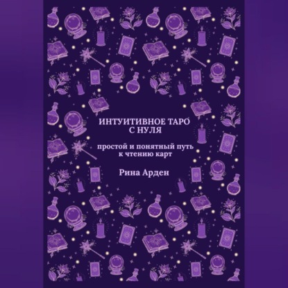 Скачать книгу Интуитивное Таро с нуля: простой и понятный путь к чтению карт