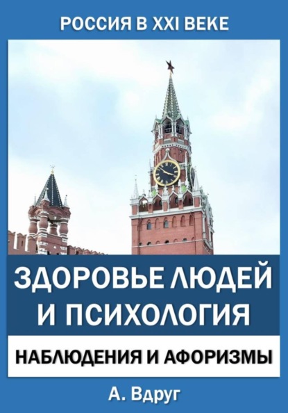 Скачать книгу Россия в XXI веке: здоровье людей и психология