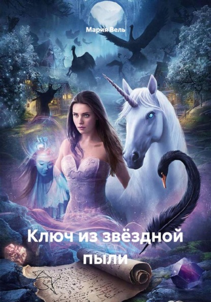 Скачать книгу Ключ из звёздной пыли