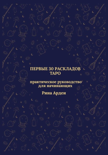 Скачать книгу Первые 30 раскладов Таро: практическое руководство для начинающих