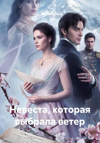 Скачать книгу Невеста, которая выбрала ветер
