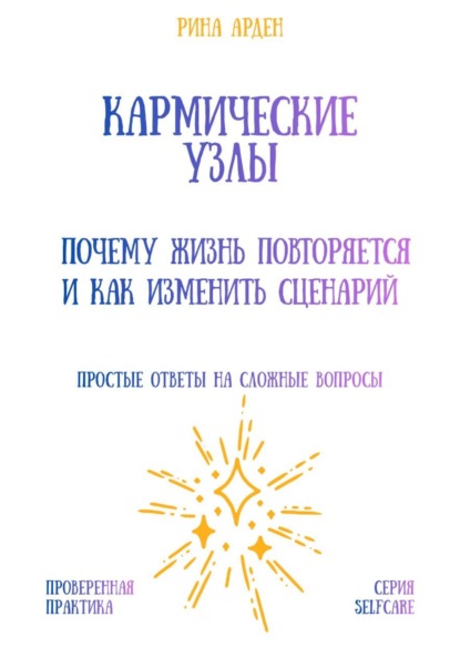 Скачать книгу Кармические узлы: почему жизнь повторяется и как изменить сценарий