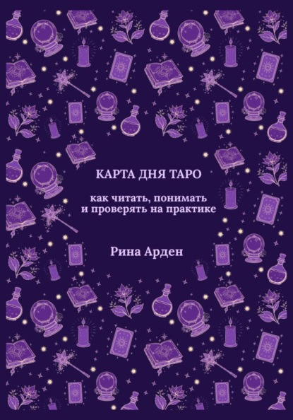 Скачать книгу Карта дня Таро: как читать, понимать и проверять на практике