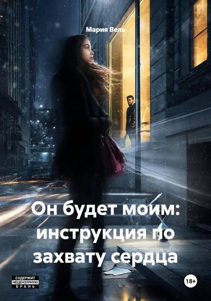 Скачать книгу Он будет моим: инструкция по захвату сердца